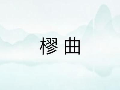 樛曲