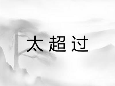 太超过