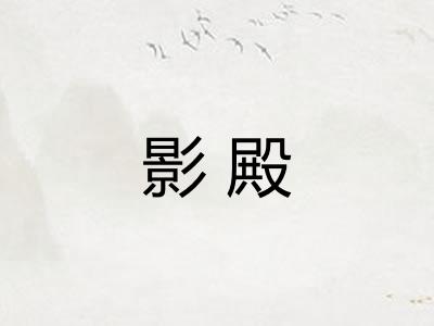 影殿