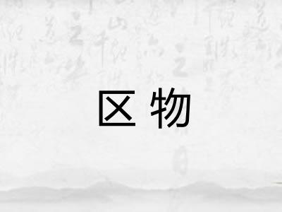 区物