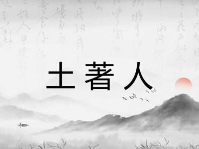 土著人