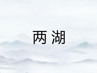 两湖