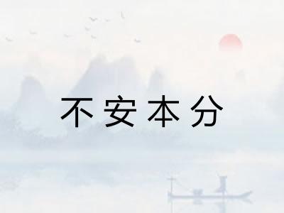 不安本分