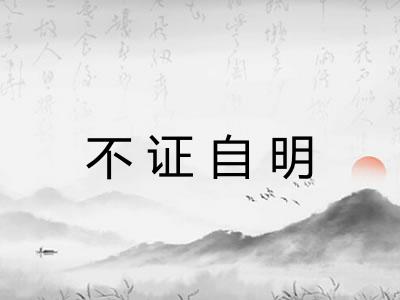 不证自明