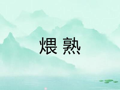 煨熟