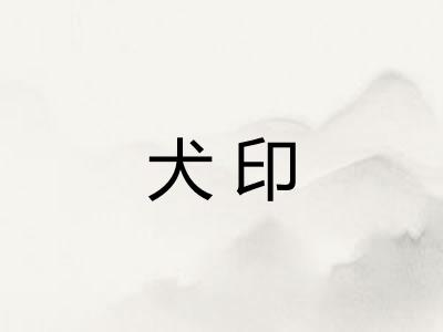 犬印