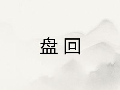 盘回