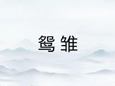 鸳雏