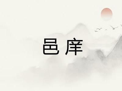 邑庠