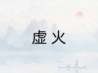虚火