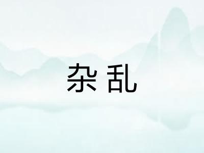杂乱