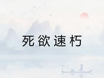 死欲速朽