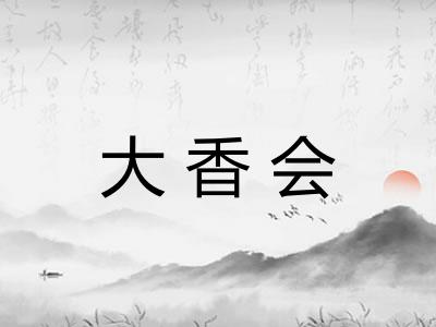大香会