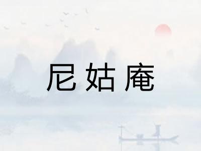 尼姑庵