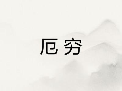 厄穷