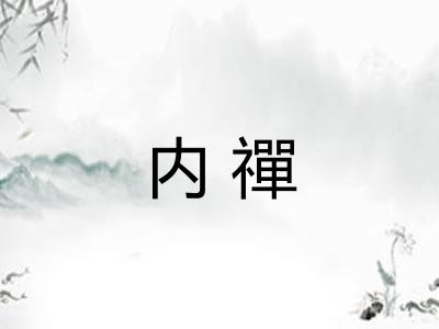 内禪