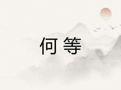 何等