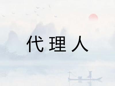 代理人