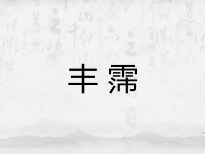 丰霈