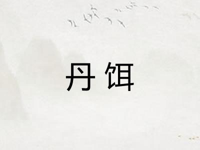 丹饵