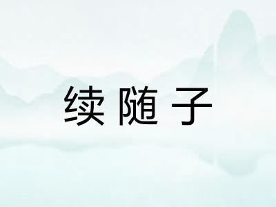 续随子