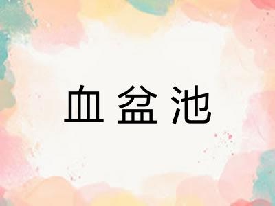 血盆池