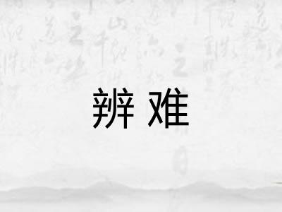 辨难