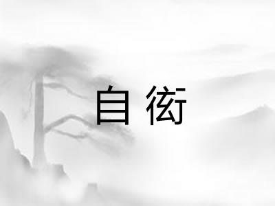 自衒