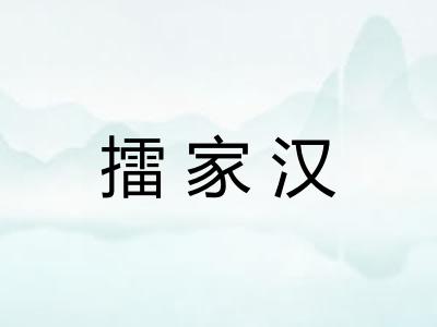 擂家汉