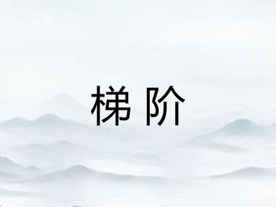 梯阶