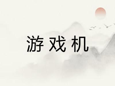 游戏机
