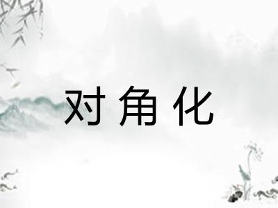 对角化