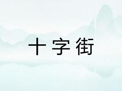 十字街