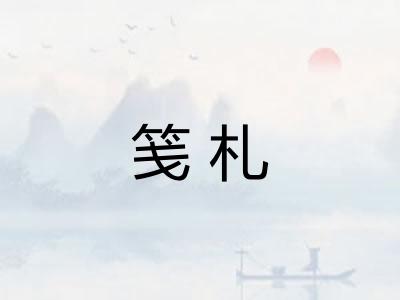 笺札