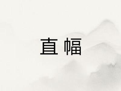 直幅