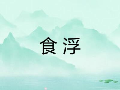 食浮