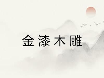 金漆木雕