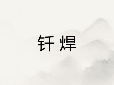 钎焊