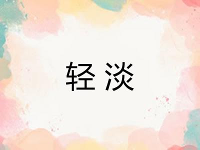 轻淡