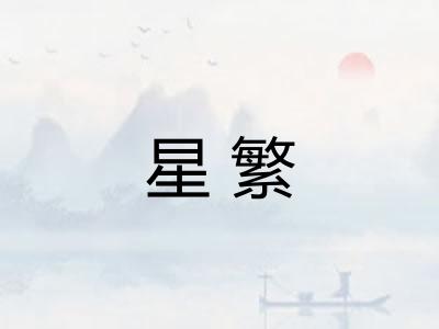星繁