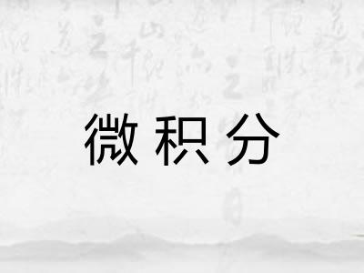 微积分