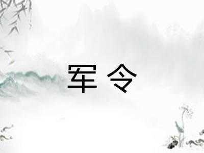 军令