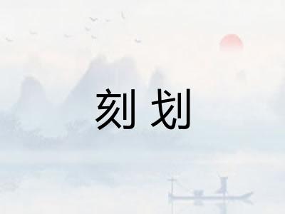 刻划