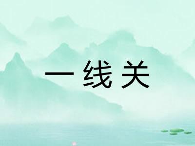 一线关