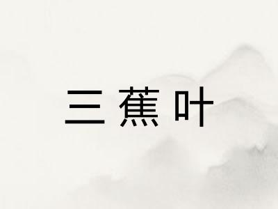 三蕉叶