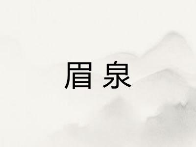 眉泉