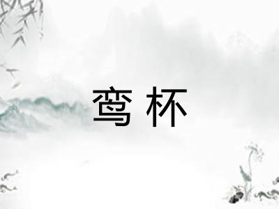 鸾杯