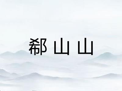 郗山山