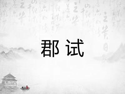 郡试