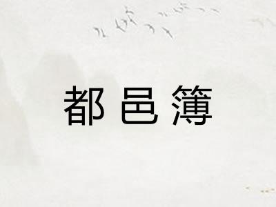 都邑簿